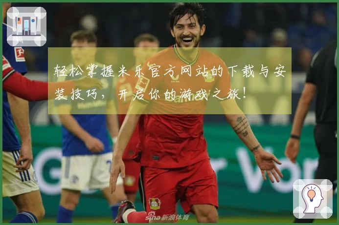 轻松掌握米乐官方网站的下载与安装技巧，开启你的游戏之旅！