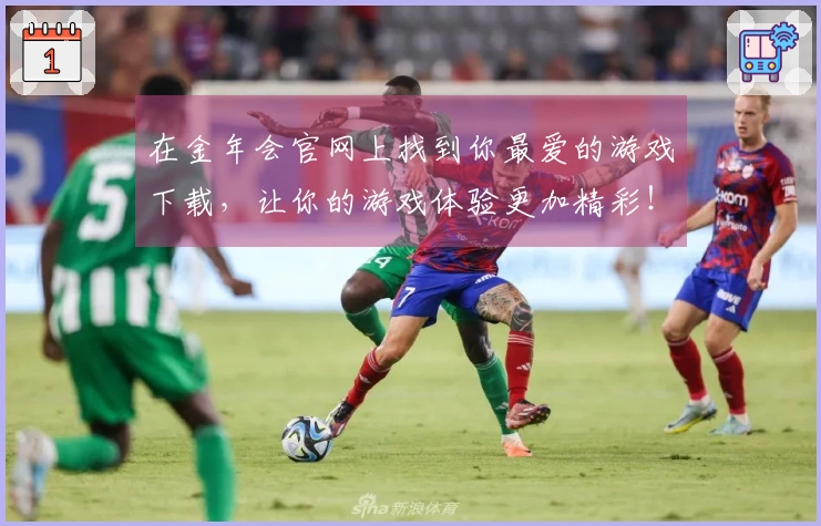 在金年会官网上找到你最爱的游戏下载，让你的游戏体验更加精彩！