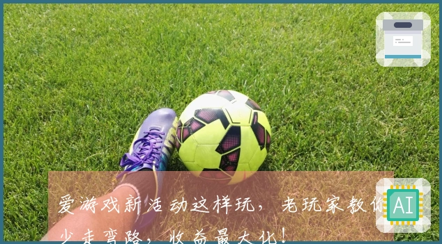 爱游戏新活动这样玩，老玩家教你少走弯路，收益最大化！